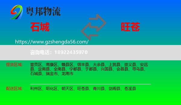 石城县到旺苍县物流专线