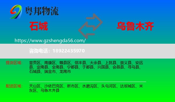 石城县到乌鲁木齐专线