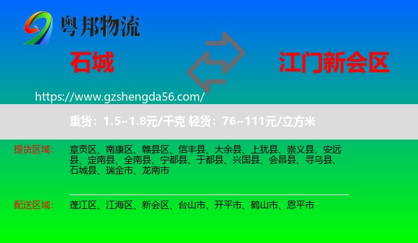 石城县到新会区物流专线