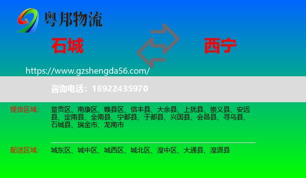 石城县到西宁专线