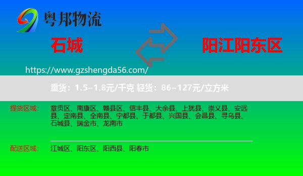 石城县到阳东区物流专线