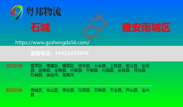 石城县到雨城区物流专线