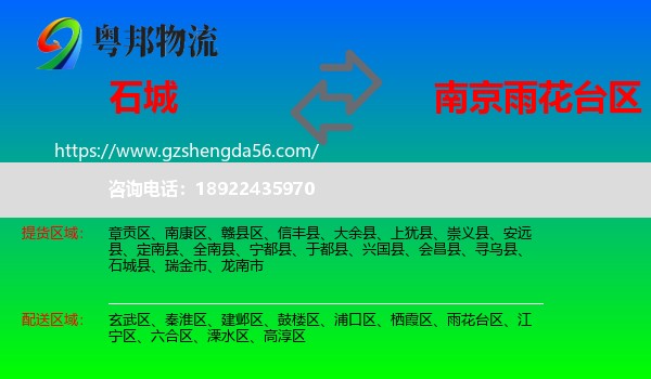 石城县到雨花台区物流专线
