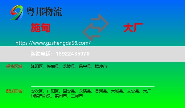 施甸县到大厂回族自治县物流专线