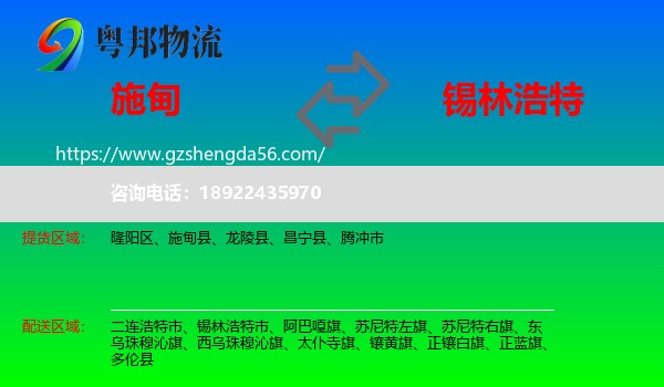 施甸县到锡林浩特市物流专线