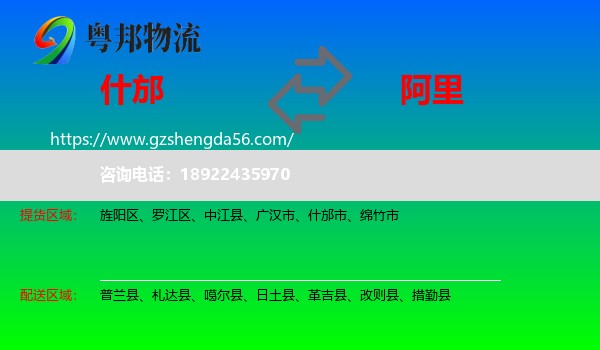 什邡市到阿里物流专线