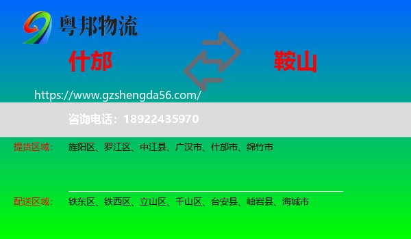什邡市到鞍山物流专线