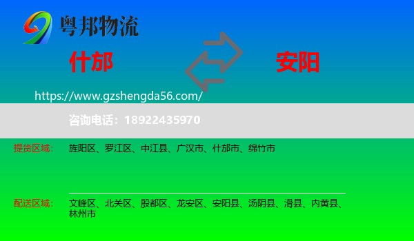 什邡市到安阳物流专线