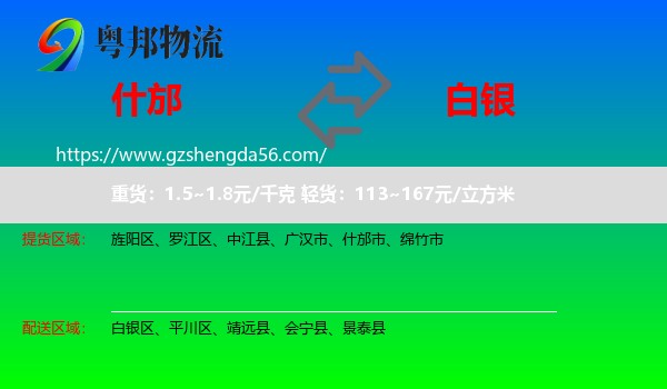 什邡市到白银物流专线