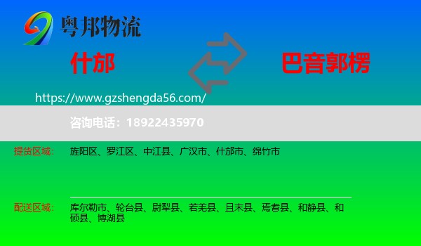 什邡市到巴音郭楞物流专线