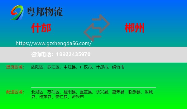 什邡市到郴州物流专线