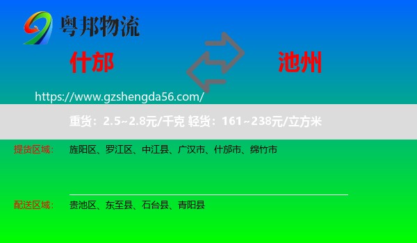 什邡市到池州物流专线