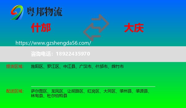 什邡市到大庆物流专线
