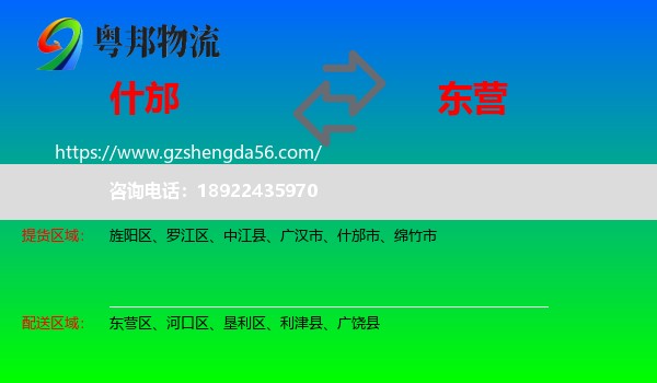 什邡市到东营物流专线