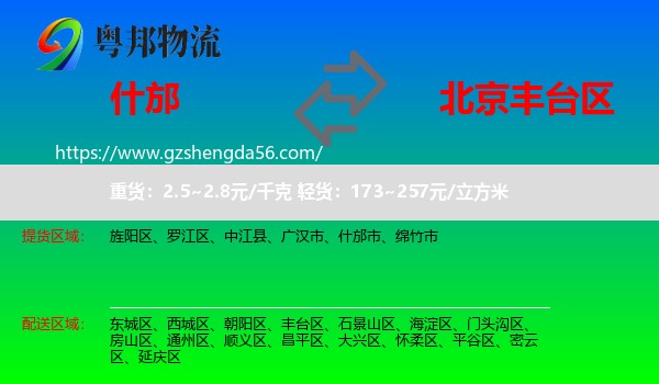 什邡市到丰台区物流专线