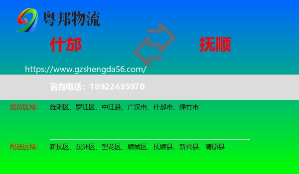 什邡市到抚顺物流专线