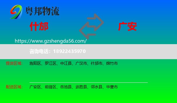 什邡市到广安物流专线