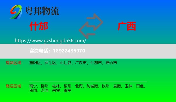 什邡市到广西物流专线