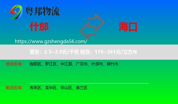 什邡市到海口专线