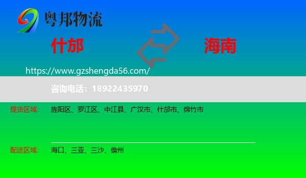 什邡市到海南物流专线