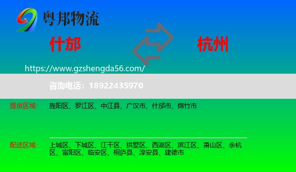 什邡市到杭州专线