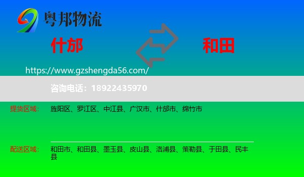 什邡市到和田物流专线