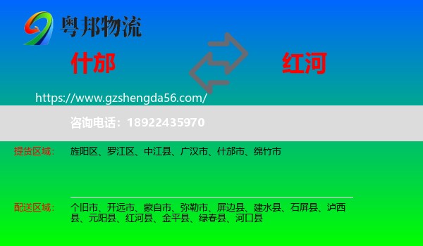 什邡市到红河物流专线