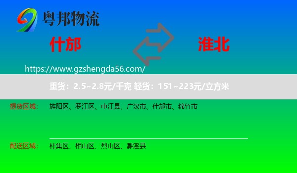 什邡市到淮北物流专线