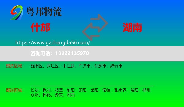 什邡市到湖南物流专线