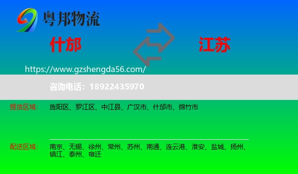 什邡市到江苏物流专线