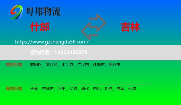 什邡市到吉林物流专线