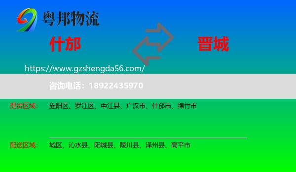 什邡市到晋城物流专线