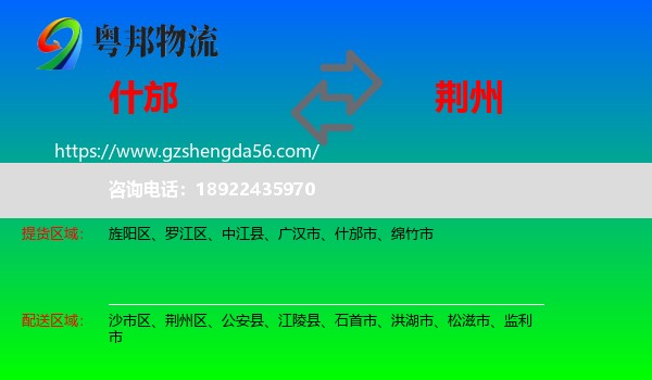 什邡市到荆州物流专线