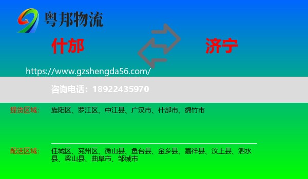 什邡市到济宁物流专线