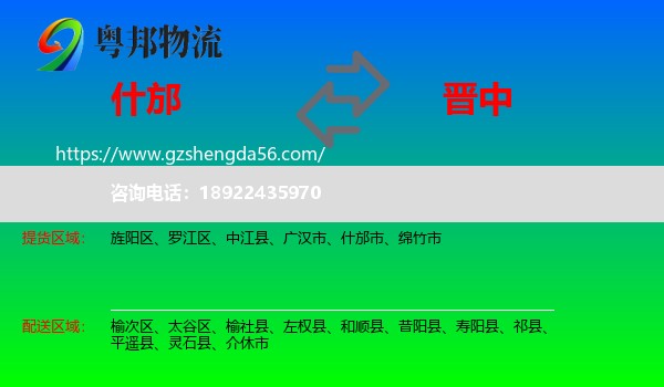 什邡市到晋中物流专线