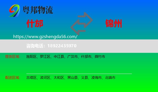 什邡市到锦州物流专线