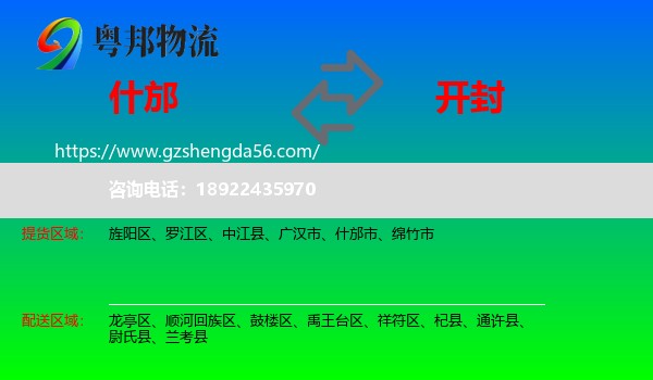 什邡市到开封物流专线