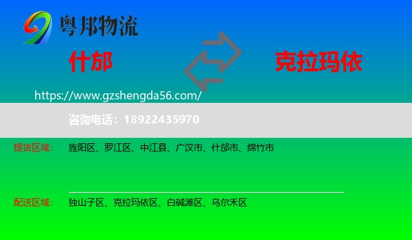 什邡市到克拉玛依物流专线