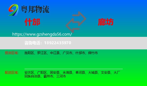 什邡市到廊坊物流专线