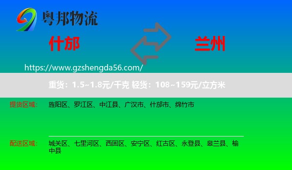 什邡市到兰州专线
