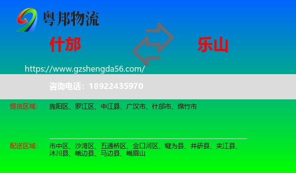 什邡市到乐山物流专线