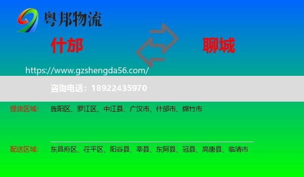 什邡市到聊城物流专线