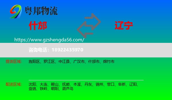 什邡市到辽宁物流专线