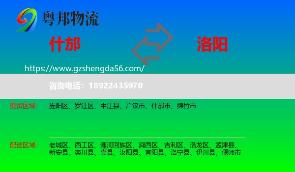 什邡市到洛阳物流专线