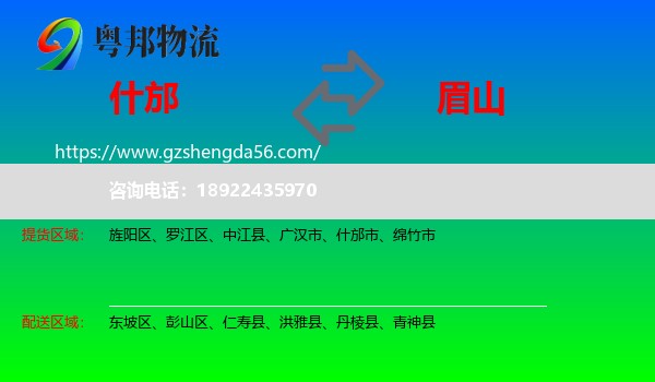 什邡市到眉山物流专线