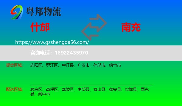 什邡市到南充物流专线