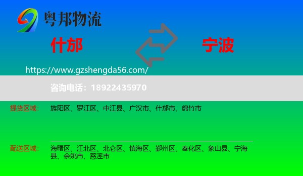 什邡市到宁波物流专线