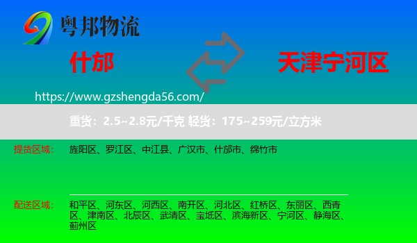 什邡市到宁河区物流专线