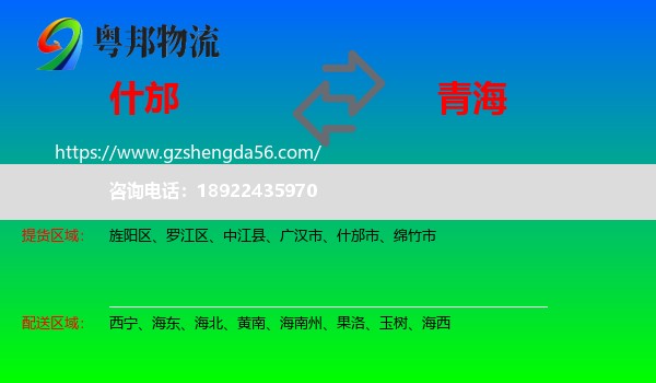 什邡市到青海物流专线
