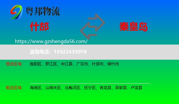 什邡市到秦皇岛物流专线
